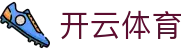 开云·体育（kaiyun）官方网站-KAIYUN SPORTS