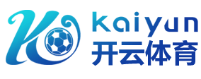 开云·体育（kaiyun）官方网站-KAIYUN SPORTS